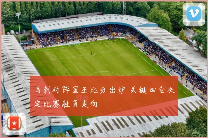 马刺对阵国王比分出炉 关键回合决定比赛胜负走向