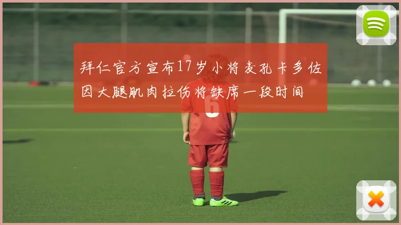 拜仁官方宣布17岁小将麦孔卡多佐因大腿肌肉拉伤将缺席一段时间