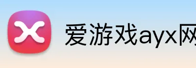爱游戏ayx网页登录入口 logo