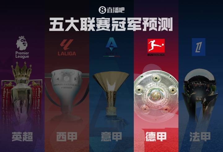 德甲冠军预测拜仁剑指卫冕！滕哈赫带领药厂能否制造悬念？